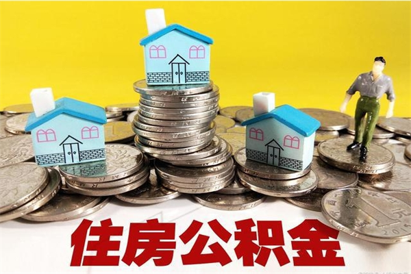 宁德封存的住房公积金可以取吗（封存下的公积金可以提取吗）