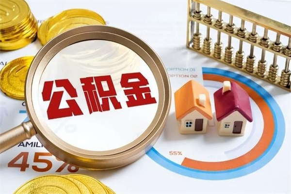 宁德取封存公积金流程（提取封存住房公积金需要哪些材料）