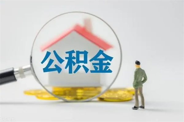 宁德多久能提公积金（多长时间能取公积金）