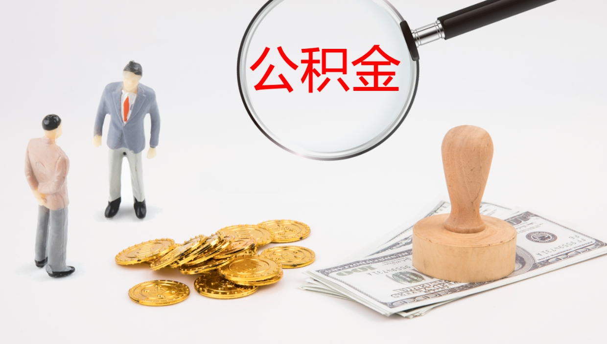 宁德离职后公积金可以取出多少（离职后公积金可以提取多少）