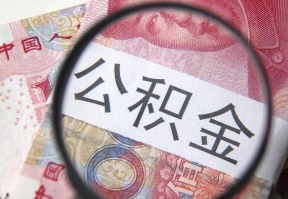 宁德公积金一次性提（公积金一次性提取比例）