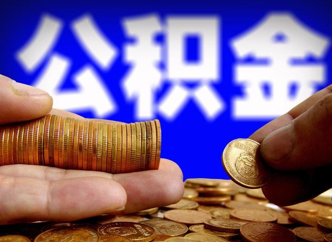 宁德公积金辞职支取（公积金辞职能取出来吗）